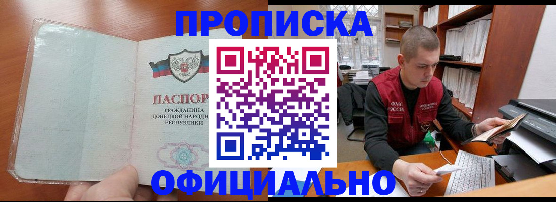 прописка в Белогорске